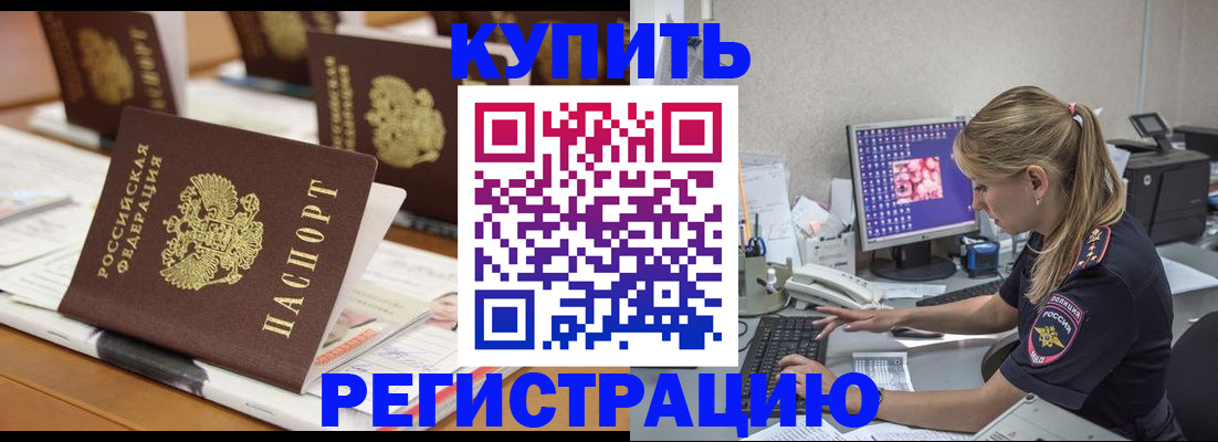 временная регистрация купить в Северобайкальске