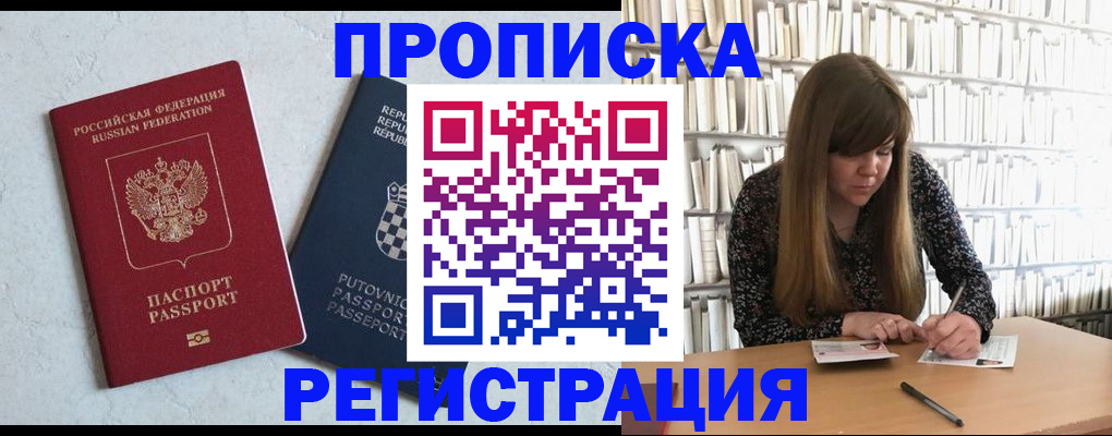 прописка законно в Северобайкальске